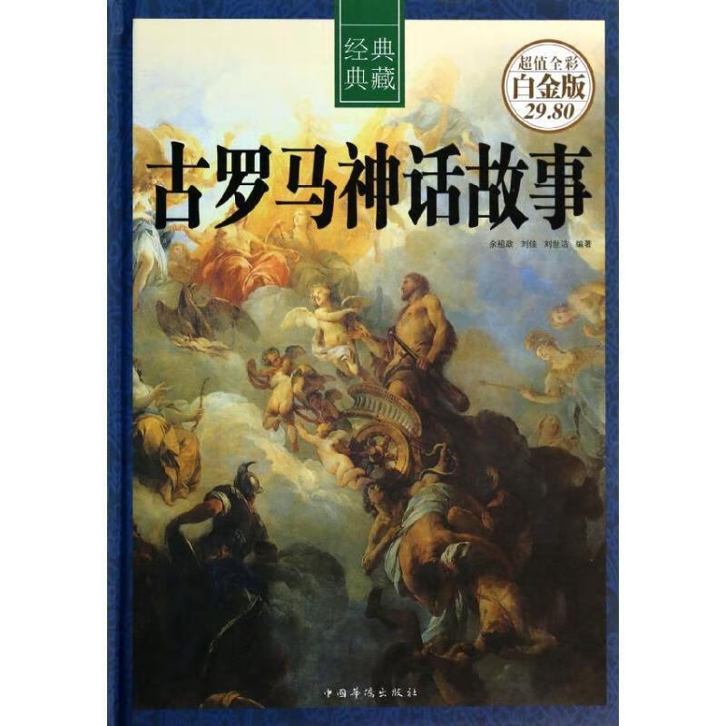 古罗马神话故事(精)/超值全彩白金版