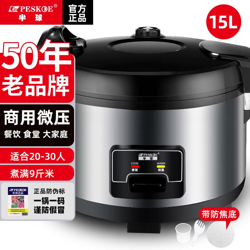 半球（PESKOE） 商用大容量电饭煲超特大号食堂酒店不粘电饭锅智能预约蒸米饭食堂20-30以上10 15L加厚不粘胆（20-30人