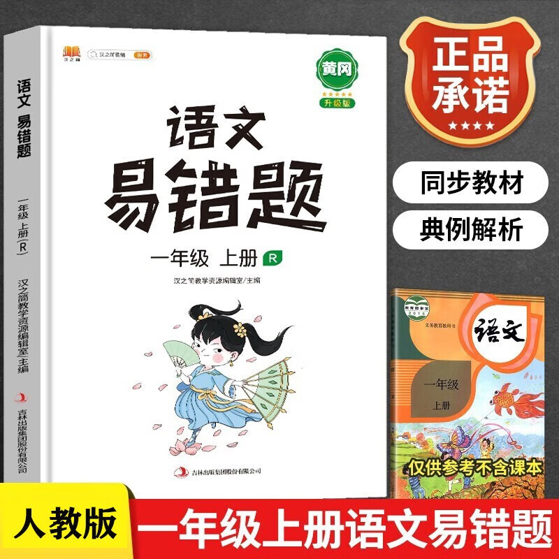 小学语文易错题一年级上册同步练习册人教版课本同步教辅重点知识归纳