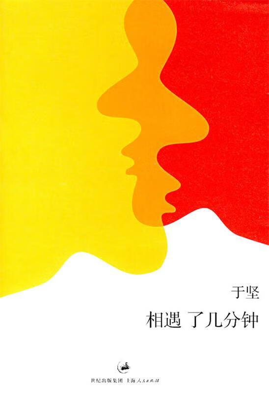 相遇了几分种 于坚 著【书】