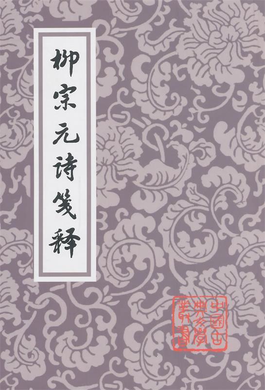柳宗元诗笺释