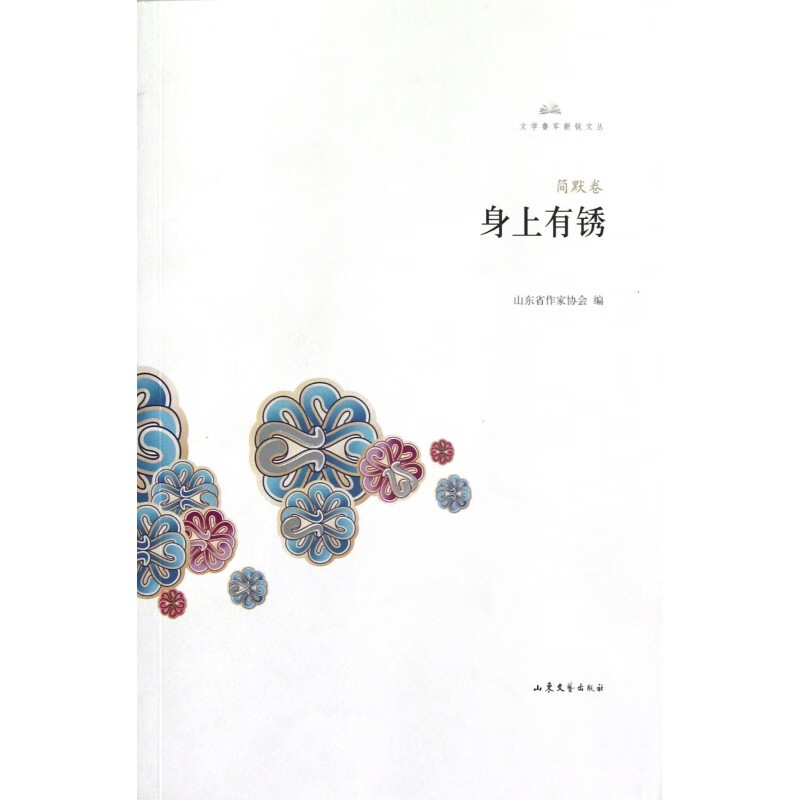 身上有锈 简默 正版书籍小说畅销书   博库网