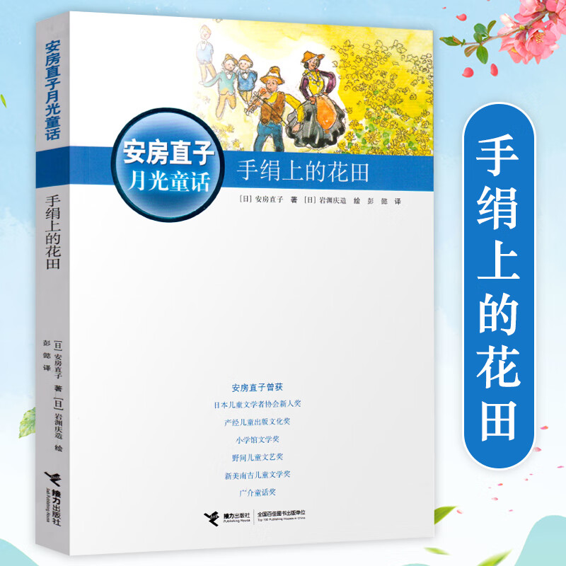 手绢上的花田 安房直子月光童话 日本童话大师经典 新美南吉外国儿童