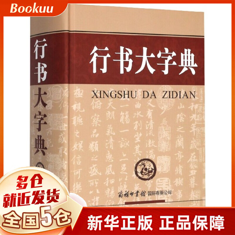 行书大字典(精)
