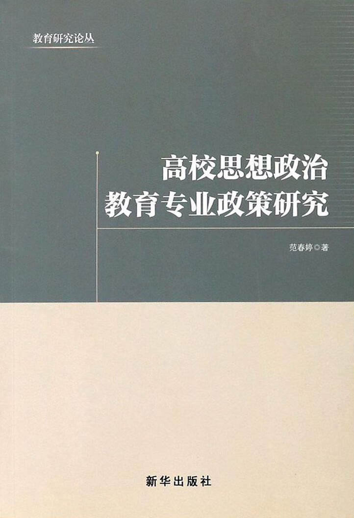 高校思想政治教育专业政策研究