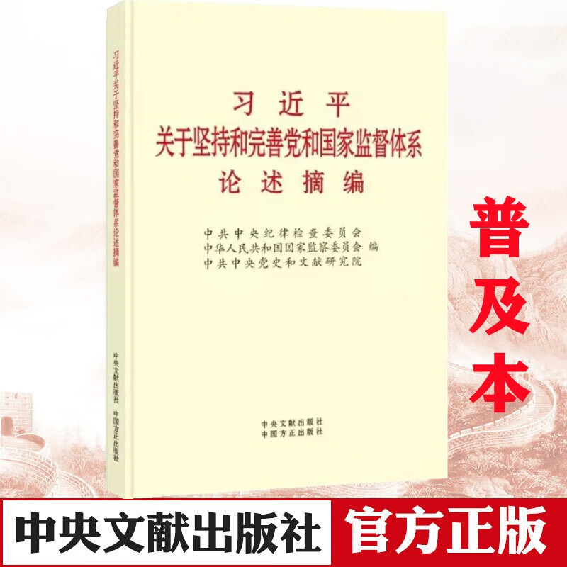 习近平关于坚持和完善党和国家监督体系论述摘编（普及本）中央文献出版社 中国方正出版社