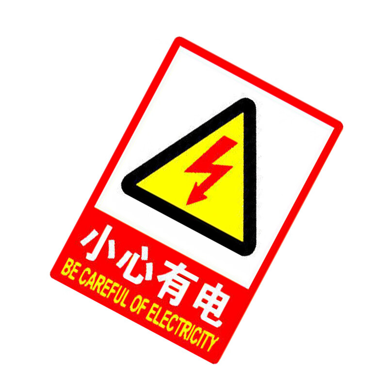朋力安 小心有电标识贴1张 23*33cm pvc自带背胶警示牌标志贴标志牌