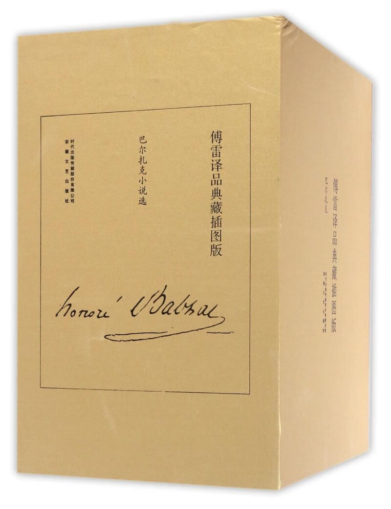 【新华书店正版】巴尔扎克小说选(共5册傅雷译品典藏插图版)(精)
