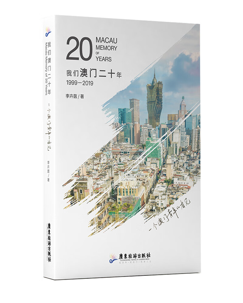 我们澳门二十年