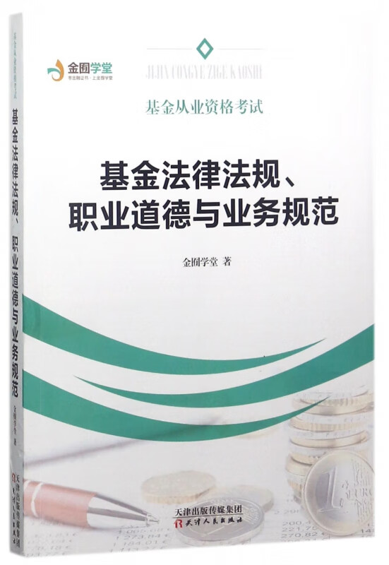 基金法律法规职业道德与业务规范(基金从业资格考试)