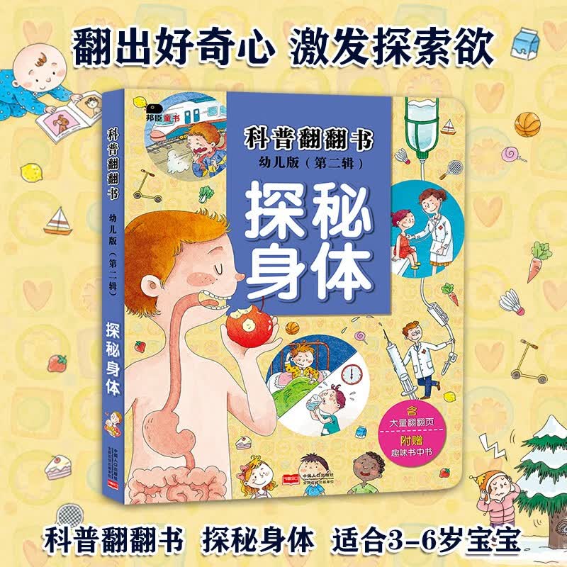 小红花科普翻翻书（第二辑）探秘身体（幼儿版）儿童3d立体书科普百科全书绘本幼儿园大班小学生童书高性价比高么？