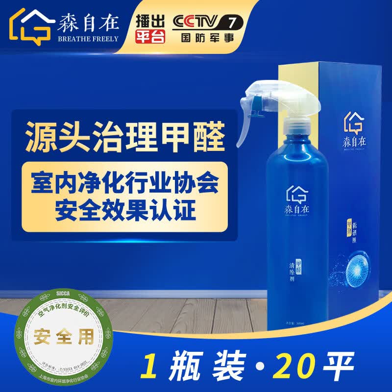 森自在 除甲醛喷剂喷雾深度治理甲醛清除剂去除新车新房家用室内 快速除醛1瓶装（适用约20㎡）高性价比高么？