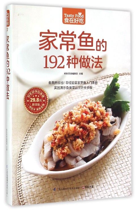 家常鱼的192种做法(超值版)/食在好吃