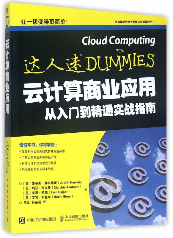 云计算商业应用从入门到精通实战指南/互联网时代商业新模式与新技能丛书