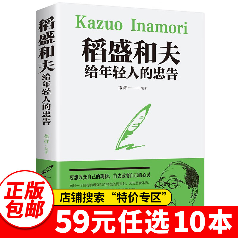 稻盛和夫给年轻人的忠告正版书籍排行榜成功励志人生热门稻盛和夫哲学的书稻田和夫全自传99元10本书99元11本书书籍畅销书