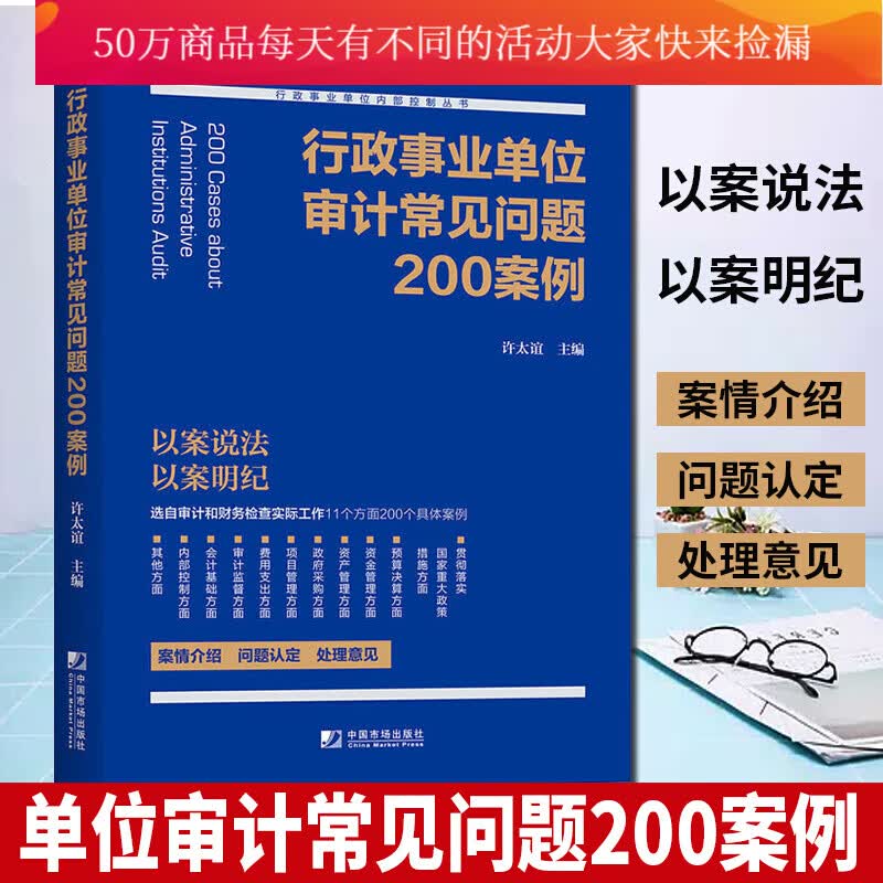 包邮行政事业单位审计常见问题200案例 许太谊 行政事业单位内部控制培训与学习丛书 单位领导财务人员Y