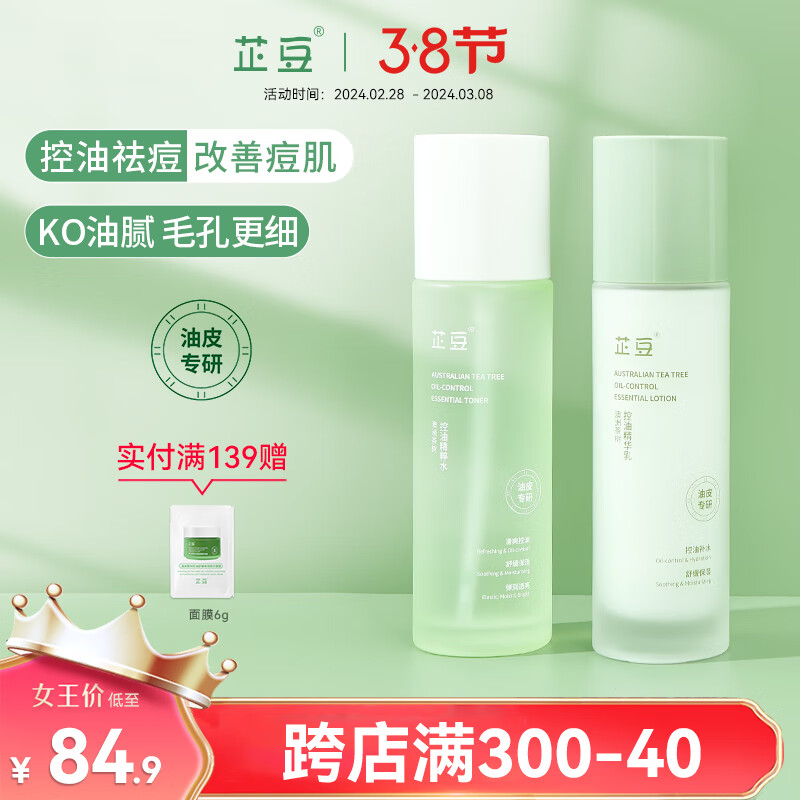 芷豆澳洲茶树水乳套装改善油皮舒缓换季控油补水保湿护肤品秋季学生 水100ml+乳100g