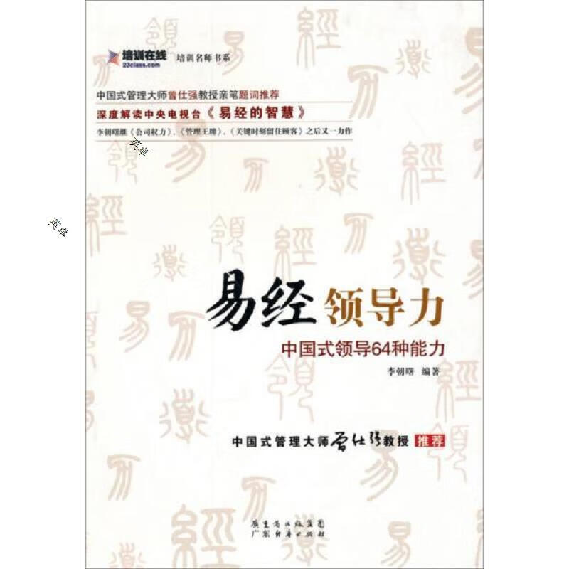 培训名师书系·易经领导力：中国式领导64种能力