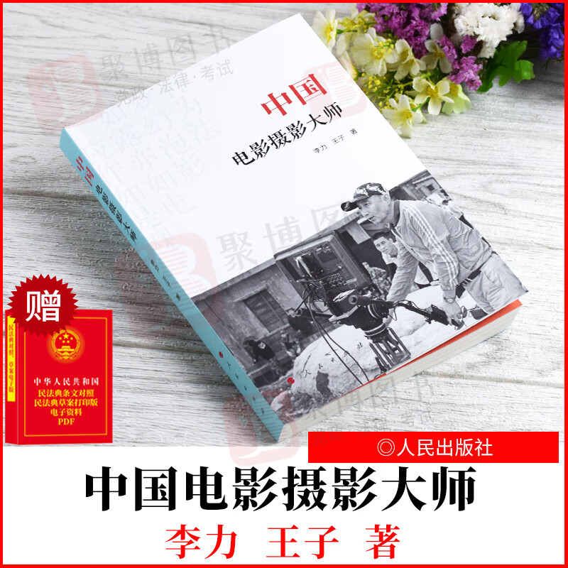 2021新书 中国电影摄影大师 人民出版社 9787010234755 正版书籍