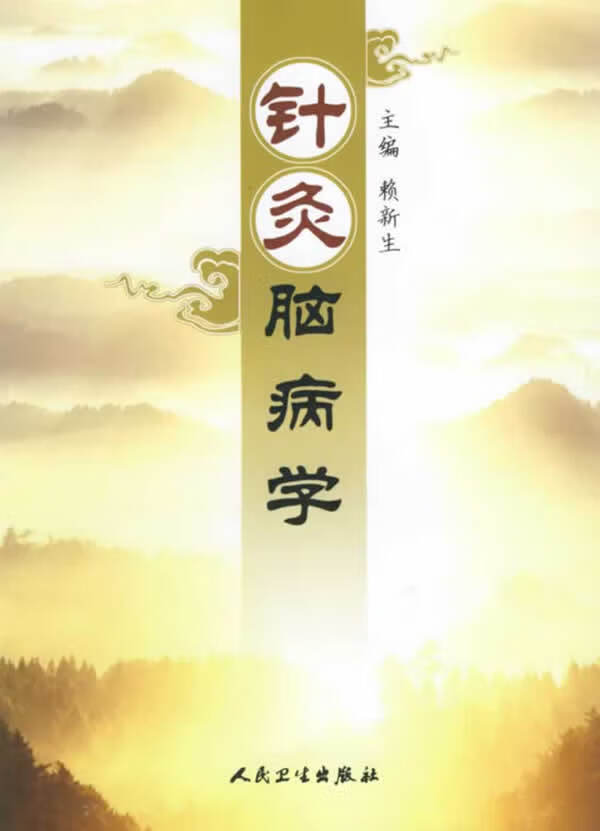 针灸脑病学