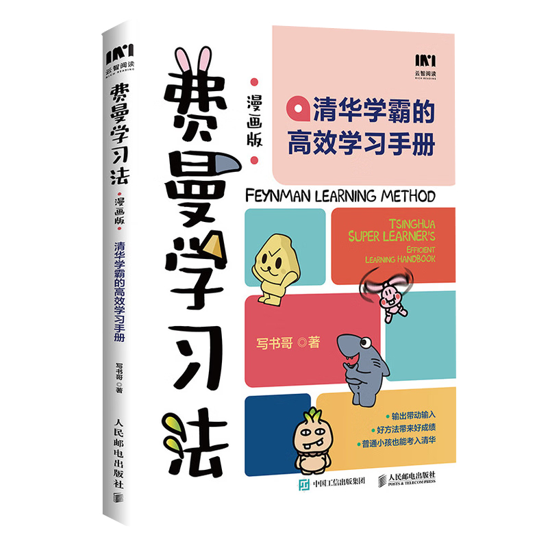 费曼学习法漫画版 孩子自学版JST 我就是这样考上清华的 写书哥著学习方法学习高手考试方法思维方式自我学习管理书籍 人邮出版 【漫画版】费曼学习法