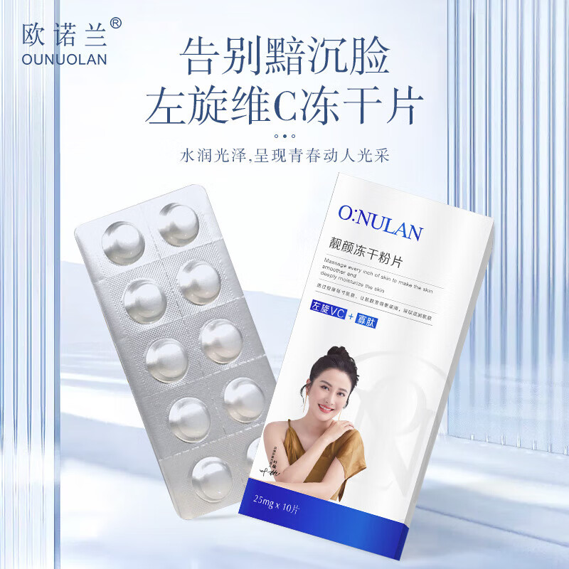【官方旗舰】欧诺兰左旋维c冻干粉片提亮肤色活性胶原蛋白修复水解
