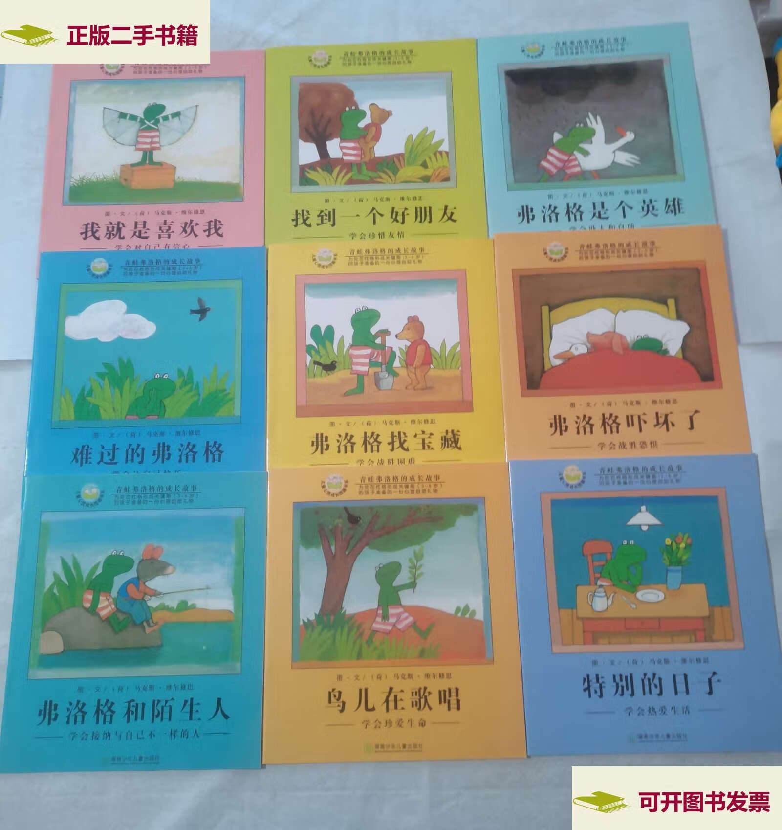 【二手9成新】青蛙弗洛格的成长故事(全12册) /马克斯·维尔修思 湖南