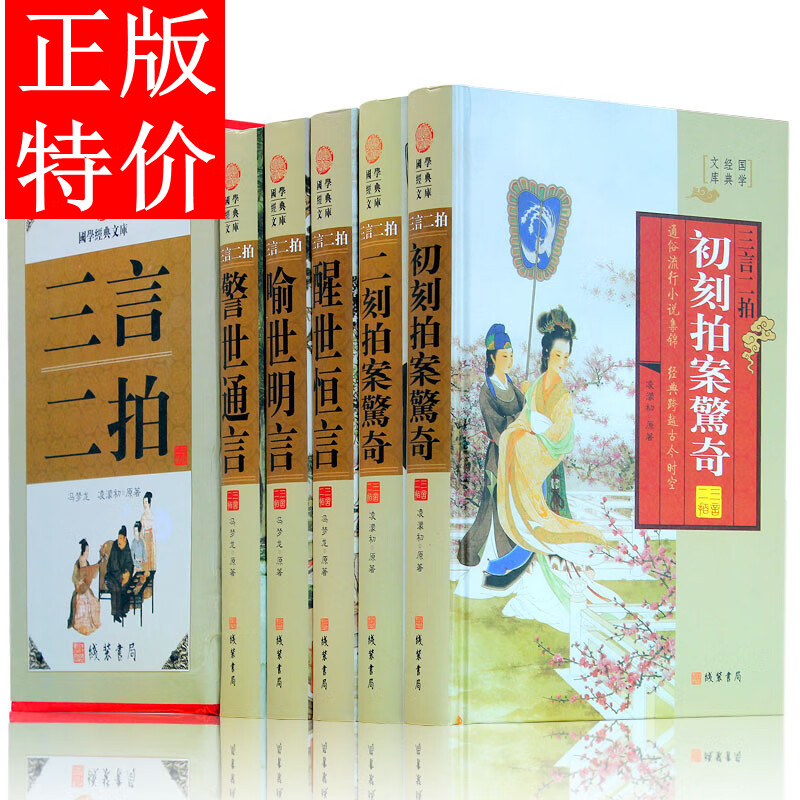 喻世明言 初刻拍案惊奇 醒世名言国学藏书冯梦龙作品线装书