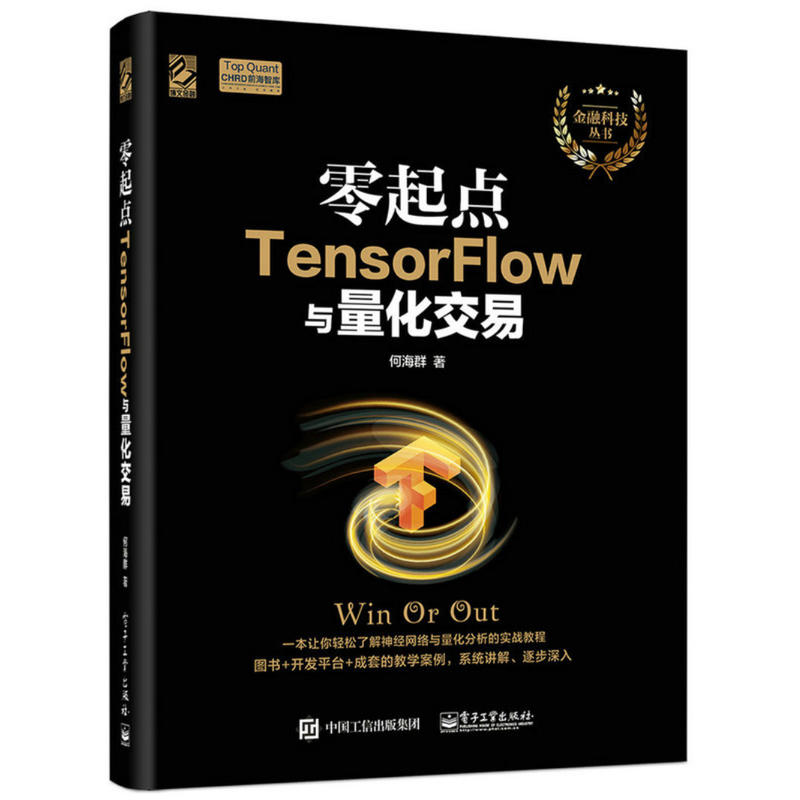 零起点TensorFlow与量化交易 基金投资入门与实战技巧 tensorflow深度学习算法 神经