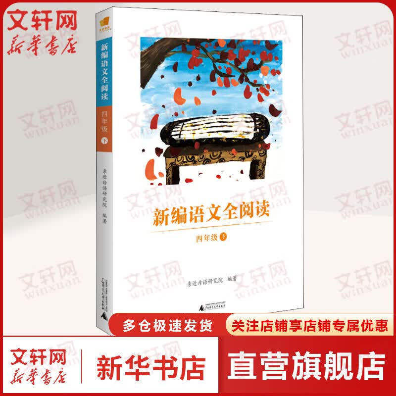 新编语文全阅读 4年级 下