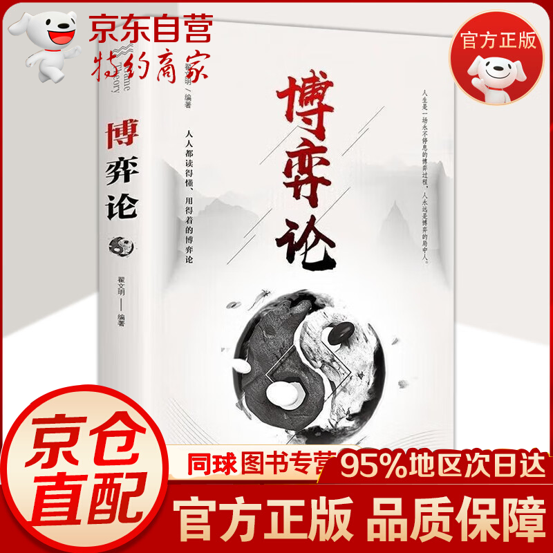 【官方正版】博弈论的诡计全集+心理学的诡计日常生活中的博弈策略 5分钟漫画博弈思维 博弈论的诡计大全集 博弈心理学图书处理人际关系生活博弈 单本-博弈论高性价比高么？