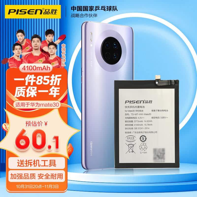 品胜 适用于华为Mate30手机电池【4100mAh】适用华为手机内置电池更换  Mate30/Nova6(5G)荣耀V30 附安装工具高性价比高么？