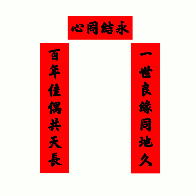 匠启缘农村大门瓷砖对联加厚红纸字结婚喜联入户门七字纯手写婚联农村