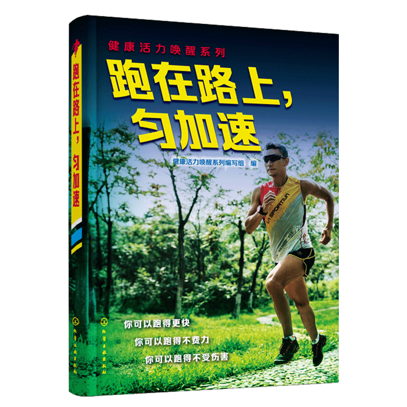 跑在路上匀加速/健康活力唤醒系列