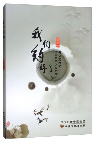 我们约好了9787549012718甘肃文化出版社