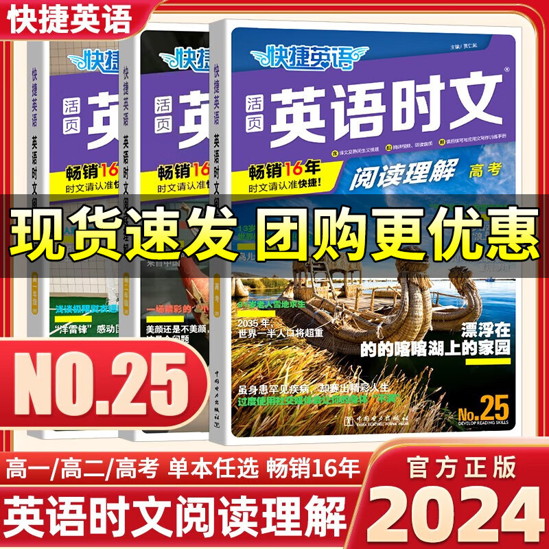 【25期】2024版快捷英语时文阅读理解高中英语时文外刊同源报阅读理解与完形填空训练真题模拟高一高二高三杂志速递