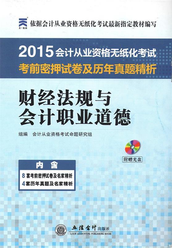 财经法规与会计职业道德考前密押试卷及历年