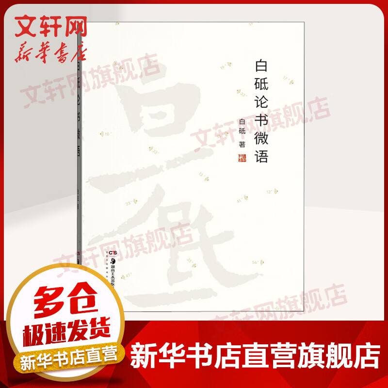 白砥论书微语 书法艺术书籍 毛笔字帖品评赏析临摹指导 书法名家作品精赏书法学习研究理论指导书籍 白砥 湖南美术出版社