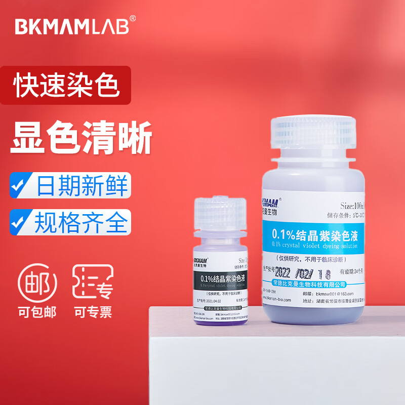 比克曼生物 结晶紫染色液沙黄番红染液生物染色多浓度可选显微镜载