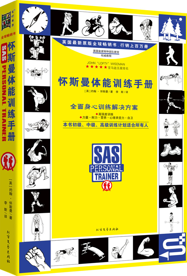 怀斯曼体能训练手册（升级版）（全面的身心训练解决方案：力量?耐力?营养?心理承受力?自卫。 旅游/地