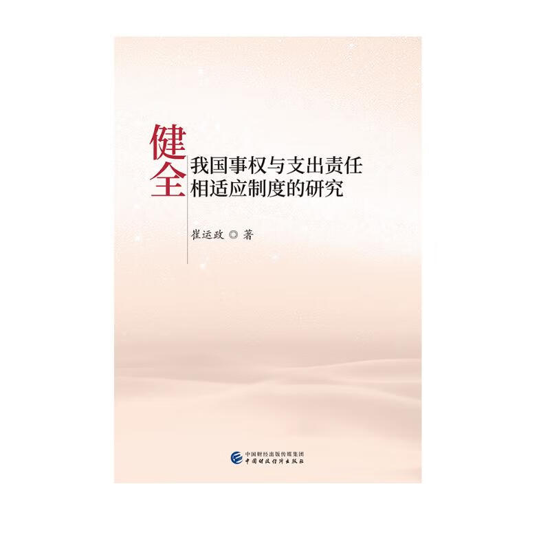 健全我国事权与支出责任相适应制度的研究