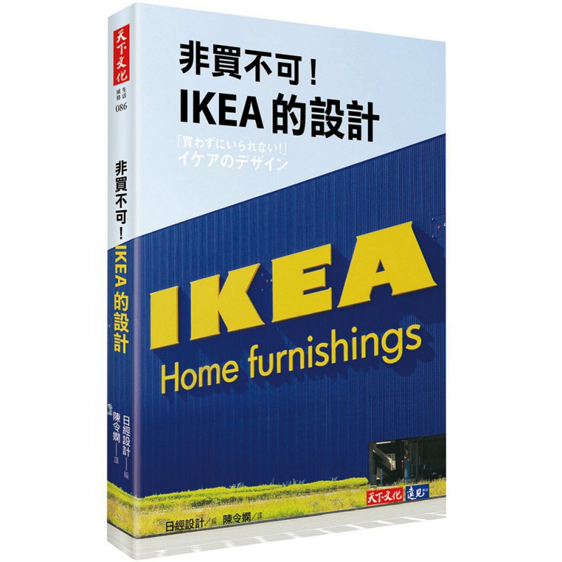 现货【外图台版】非买不可！IKEA的设计/日经设计 天下文化