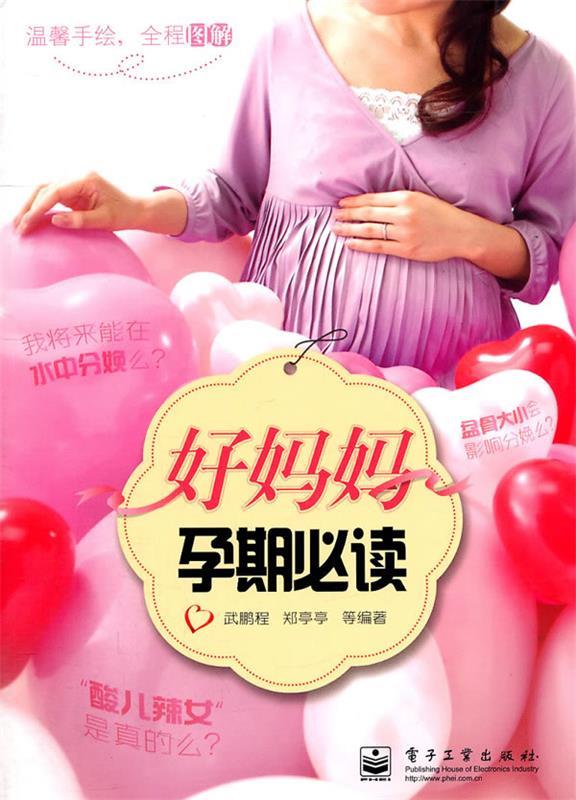好妈妈孕期必读