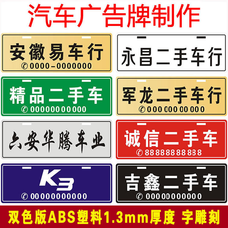 定做汽车广告牌4s店二手车行车前牌双色版塑料拉丝雕刻汽车牌 44*14cm