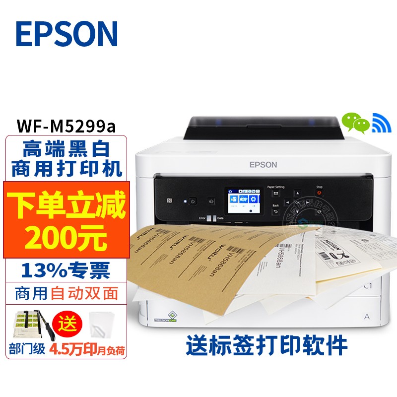 爱普生（EPSON） WF-M5299a A4黑白无线商务打印机 高速自动双面打印 能打不干胶和厚纸