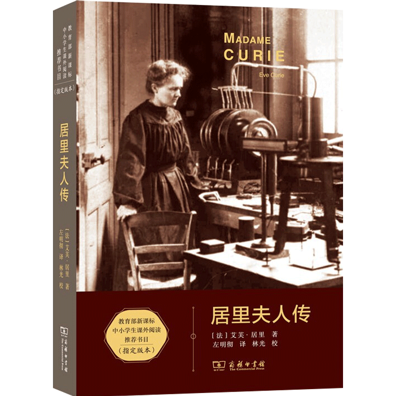 居里夫人传 （法）艾芙·居里 人物传记 信睿