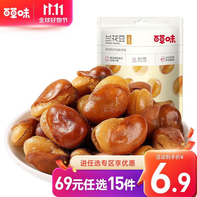 百草味 兰花豆70g 盐焗味蚕豆休闲零食炒货特产小吃RX 兰花豆 70g属于什么档次？