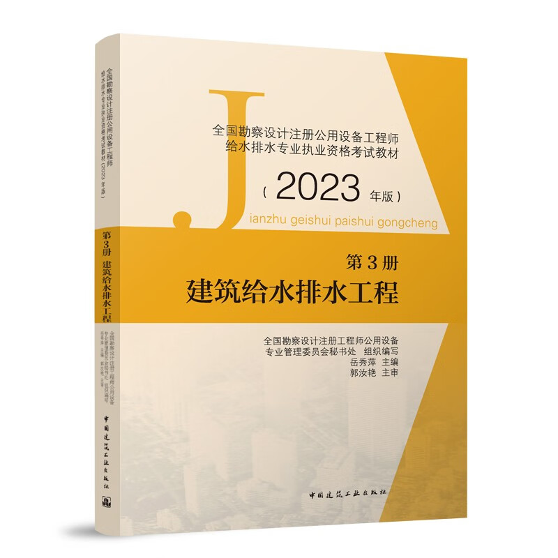2023年全国勘察设计注册公用设备工程师给水排水专业执业资格考试教材