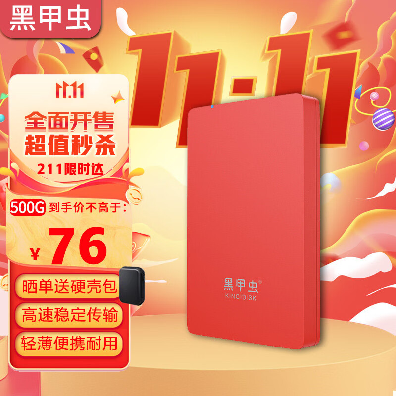 黑甲虫 (KINGIDISK) 500GB USB3.0 移动硬盘 H系列 2.5英寸 中国红 简约便携 商务伴侣 内置加密软件 X6500高性价比高么？