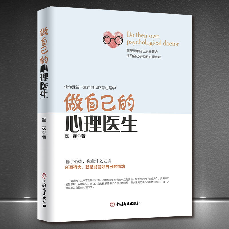 做自己的心理医生 心理疏导书籍 情绪心理学入门基础 走出抑郁症自我治疗心里学焦虑症自愈力解压 焦虑者的情绪自救书山林海 【入门单册】做自己的心理医生(5%用户选择)